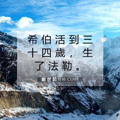 Picture 07 - 創 世 記 11:16 CUVT - 希 伯 活 到 三 十 四 歲 ， 生 了 法 - Bible Verse Picture