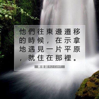 Picture 07 - 創 世 記 11:2 CUVT - 他 們 往 東 邊 遷 移 的 時 候 ， 在 - Bible Verse Picture