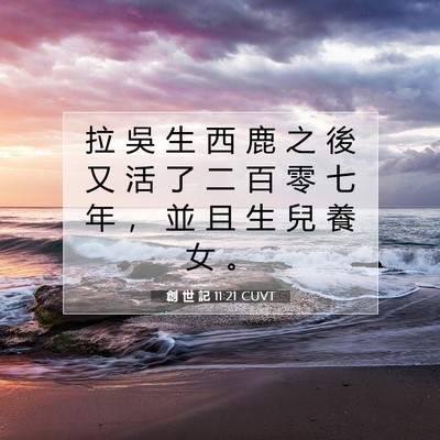 Picture 07 - 創 世 記 11:21 CUVT - 拉 吳 生 西 鹿 之 後 又 活 了 二 百 - Bible Verse Picture