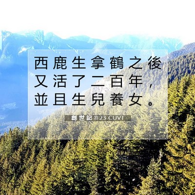 Picture 07 - 創 世 記 11:23 CUVT - 西 鹿 生 拿 鶴 之 後 又 活 了 二 百 - Bible Verse Picture