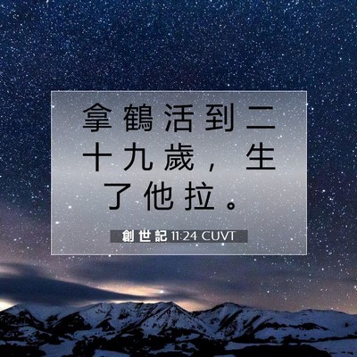 Picture 07 - 創 世 記 11:24 CUVT - 拿 鶴 活 到 二 十 九 歲 ， 生 了 他 - Bible Verse Picture