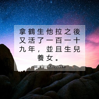 Picture 07 - 創 世 記 11:25 CUVT - 拿 鶴 生 他 拉 之 後 又 活 了 一 百 - Bible Verse Picture