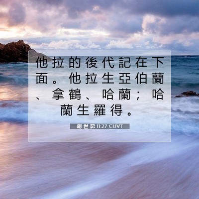 Picture 07 - 創 世 記 11:27 CUVT - 他 拉 的 後 代 記 在 下 面 。 他 拉 - Bible Verse Picture