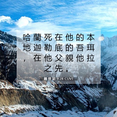 Picture 07 - 創 世 記 11:28 CUVT - 哈 蘭 死 在 他 的 本 地 迦 勒 底 的 - Bible Verse Picture