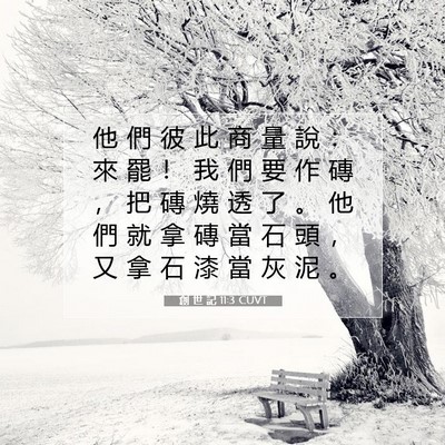 Picture 07 - 創 世 記 11:3 CUVT - 他 們 彼 此 商 量 說 ： 來 罷 ！ 我 - Bible Verse Picture