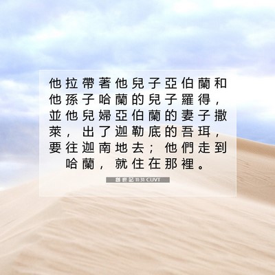 Picture 07 - 創 世 記 11:31 CUVT - 他 拉 帶 著 他 兒 子 亞 伯 蘭 和 他 - Bible Verse Picture