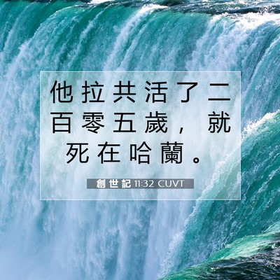 Picture 07 - 創 世 記 11:32 CUVT - 他 拉 共 活 了 二 百 零 五 歲 ， 就 - Bible Verse Picture