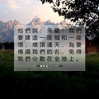 Picture 07 - 創 世 記 11:4 CUVT - 他 們 說 ： 來 罷 ！ 我 們 要 建 造 - Bible Verse Picture
