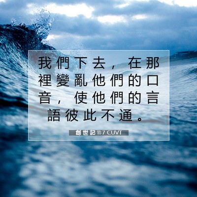 Picture 07 - 創 世 記 11:7 CUVT - 我 們 下 去 ， 在 那 裡 變 亂 他 們 - Bible Verse Picture