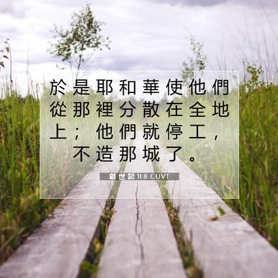 Picture 07 - 創 世 記 11:8 CUVT - 於 是 耶 和 華 使 他 們 從 那 裡 分 - Bible Verse Picture