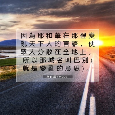 Picture 07 - 創 世 記 11:9 CUVT - 因 為 耶 和 華 在 那 裡 變 亂 天 下 - Bible Verse Picture