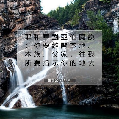 Picture 07 - 創 世 記 12:1 CUVT - 耶 和 華 對 亞 伯 蘭 說 ： 你 要 離 - Bible Verse Picture