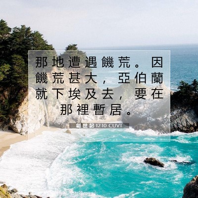 Picture 07 - 創 世 記 12:10 CUVT - 那 地 遭 遇 饑 荒 。 因 饑 荒 甚 大 - Bible Verse Picture