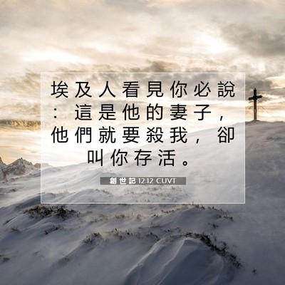 Picture 07 - 創 世 記 12:12 CUVT - 埃 及 人 看 見 你 必 說 ： 這 是 他 - Bible Verse Picture