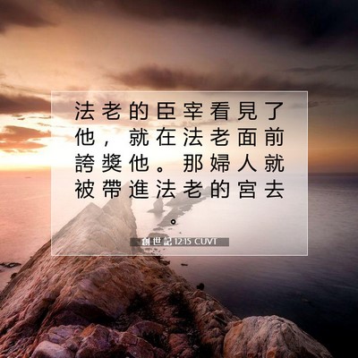 Picture 07 - 創 世 記 12:15 CUVT - 法 老 的 臣 宰 看 見 了 他 ， 就 在 - Bible Verse Picture