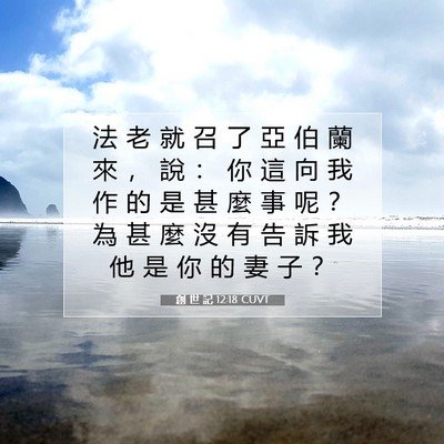 Picture 07 - 創 世 記 12:18 CUVT - 法 老 就 召 了 亞 伯 蘭 來 ， 說 ： - Bible Verse Picture