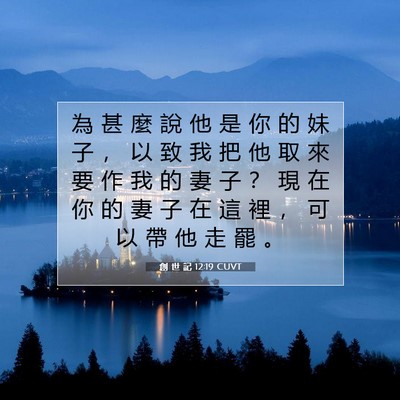 Picture 07 - 創 世 記 12:19 CUVT - 為 甚 麼 說 他 是 你 的 妹 子 ， 以 - Bible Verse Picture