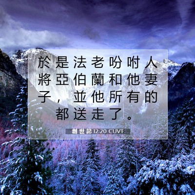 Picture 07 - 創 世 記 12:20 CUVT - 於 是 法 老 吩 咐 人 將 亞 伯 蘭 和 - Bible Verse Picture