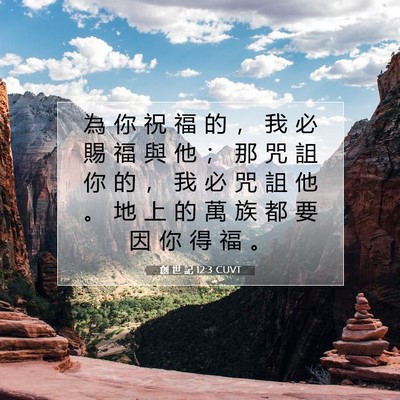 Picture 07 - 創 世 記 12:3 CUVT - 為 你 祝 福 的 ， 我 必 賜 福 與 他 - Bible Verse Picture