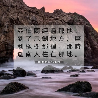 Picture 07 - 創 世 記 12:6 CUVT - 亞 伯 蘭 經 過 那 地 ， 到 了 示 劍 - Bible Verse Picture