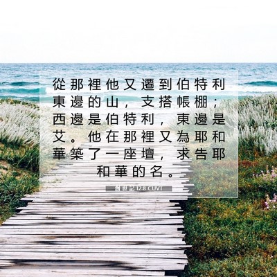 Picture 07 - 創 世 記 12:8 CUVT - 從 那 裡 他 又 遷 到 伯 特 利 東 邊 - Bible Verse Picture