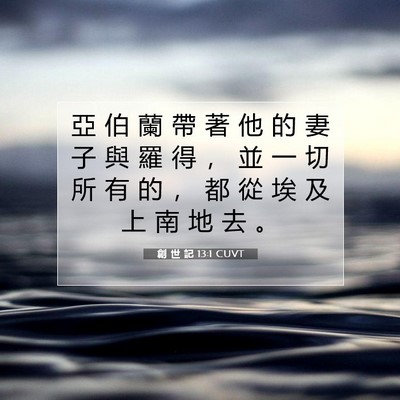 Picture 07 - 創 世 記 13:1 CUVT - 亞 伯 蘭 帶 著 他 的 妻 子 與 羅 得 - Bible Verse Picture