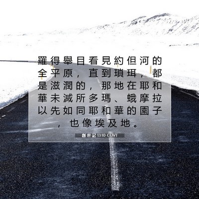 Picture 07 - 創 世 記 13:10 CUVT - 羅 得 舉 目 看 見 約 但 河 的 全 平 - Bible Verse Picture