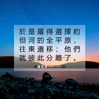 Picture 07 - 創 世 記 13:11 CUVT - 於 是 羅 得 選 擇 約 但 河 的 全 平 - Bible Verse Picture