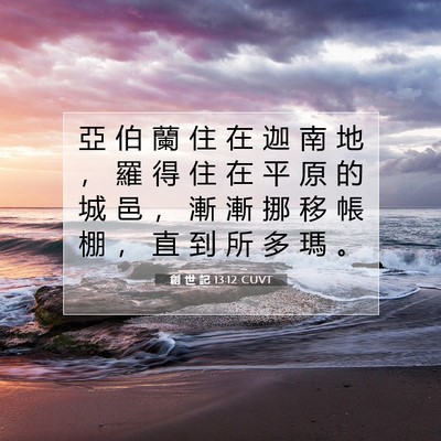 Picture 07 - 創 世 記 13:12 CUVT - 亞 伯 蘭 住 在 迦 南 地 ， 羅 得 住 - Bible Verse Picture