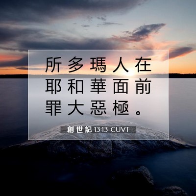Picture 07 - 創 世 記 13:13 CUVT - 所 多 瑪 人 在 耶 和 華 面 前 罪 大 - Bible Verse Picture