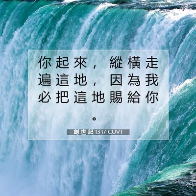 Picture 07 - 創 世 記 13:17 CUVT - 你 起 來 ， 縱 橫 走 遍 這 地 ， 因 - Bible Verse Picture
