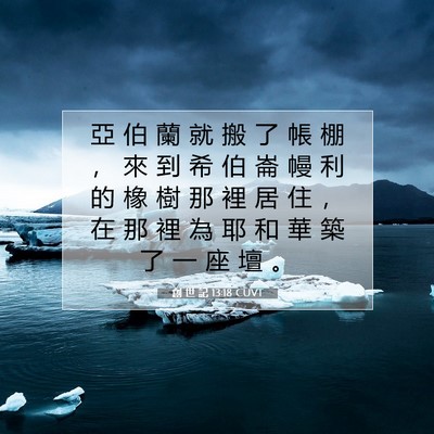 Picture 07 - 創 世 記 13:18 CUVT - 亞 伯 蘭 就 搬 了 帳 棚 ， 來 到 希 - Bible Verse Picture