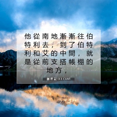 Picture 07 - 創 世 記 13:3 CUVT - 他 從 南 地 漸 漸 往 伯 特 利 去 ， - Bible Verse Picture