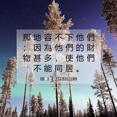 Picture 07 - 創 世 記 13:6 CUVT - 那 地 容 不 下 他 們 ； 因 為 他 們 - Bible Verse Picture