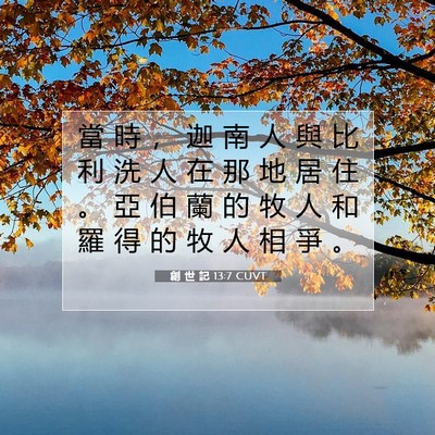 Picture 07 - 創 世 記 13:7 CUVT - 當 時 ， 迦 南 人 與 比 利 洗 人 在 - Bible Verse Picture