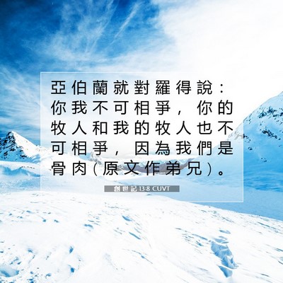Picture 07 - 創 世 記 13:8 CUVT - 亞 伯 蘭 就 對 羅 得 說 ： 你 我 不 - Bible Verse Picture