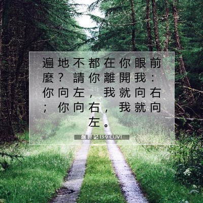 Picture 07 - 創 世 記 13:9 CUVT - 遍 地 不 都 在 你 眼 前 麼 ？ 請 你 - Bible Verse Picture