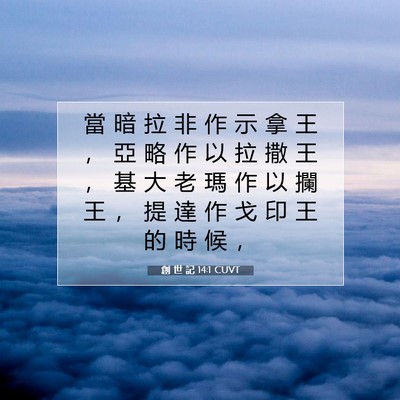Picture 07 - 創 世 記 14:1 CUVT - 當 暗 拉 非 作 示 拿 王 ， 亞 略 作 - Bible Verse Picture
