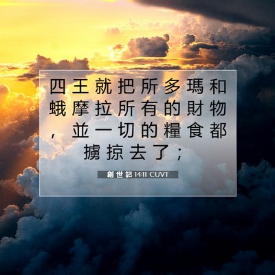 Picture 07 - 創 世 記 14:11 CUVT - 四 王 就 把 所 多 瑪 和 蛾 摩 拉 所 - Bible Verse Picture