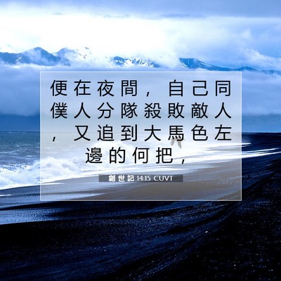Picture 07 - 創 世 記 14:15 CUVT - 便 在 夜 間 ， 自 己 同 僕 人 分 隊 - Bible Verse Picture