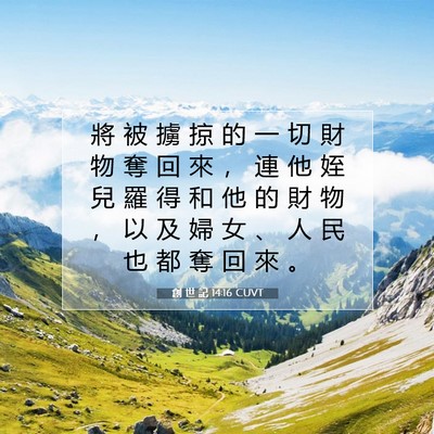 Picture 07 - 創 世 記 14:16 CUVT - 將 被 擄 掠 的 一 切 財 物 奪 回 來 - Bible Verse Picture