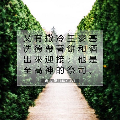 Picture 07 - 創 世 記 14:18 CUVT - 又 有 撒 冷 王 麥 基 洗 德 帶 著 餅 - Bible Verse Picture