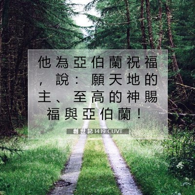 Picture 07 - 創 世 記 14:19 CUVT - 他 為 亞 伯 蘭 祝 福 ， 說 ： 願 天 - Bible Verse Picture