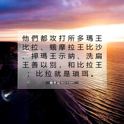 Picture 07 - 創 世 記 14:2 CUVT - 他 們 都 攻 打 所 多 瑪 王 比 拉 、 - Bible Verse Picture