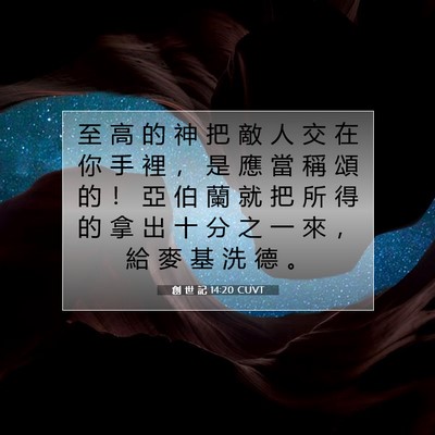 Picture 07 - 創 世 記 14:20 CUVT - 至 高 的 神 把 敵 人 交 在 你 手 裡 - Bible Verse Picture
