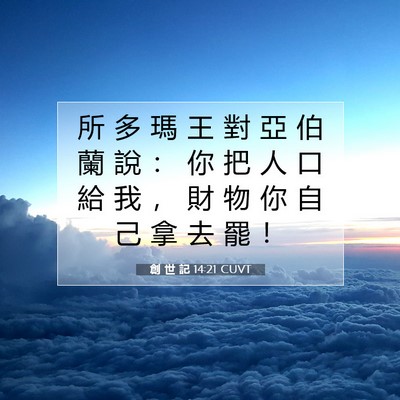 Picture 07 - 創 世 記 14:21 CUVT - 所 多 瑪 王 對 亞 伯 蘭 說 ： 你 把 - Bible Verse Picture