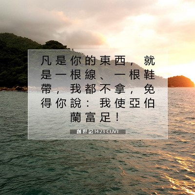 Picture 07 - 創 世 記 14:23 CUVT - 凡 是 你 的 東 西 ， 就 是 一 根 線 - Bible Verse Picture