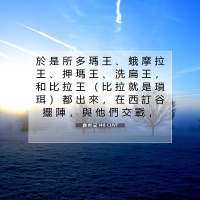 Picture 07 - 創 世 記 14:8 CUVT - 於 是 所 多 瑪 王 、 蛾 摩 拉 王 、 - Bible Verse Picture
