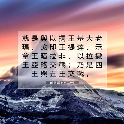 Picture 07 - 創 世 記 14:9 CUVT - 就 是 與 以 攔 王 基 大 老 瑪 、 戈 - Bible Verse Picture