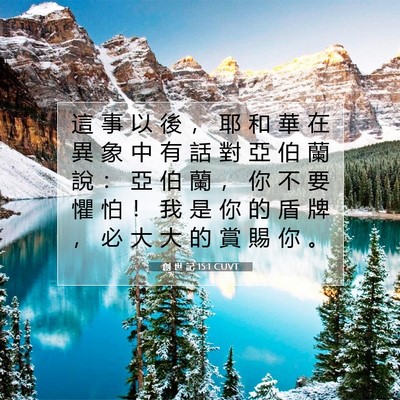 Picture 07 - 創 世 記 15:1 CUVT - 這 事 以 後 ， 耶 和 華 在 異 象 中 - Bible Verse Picture